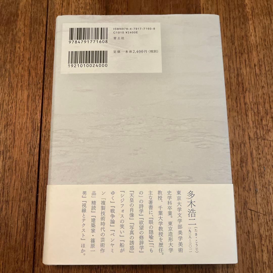 生きられた家 多木浩二