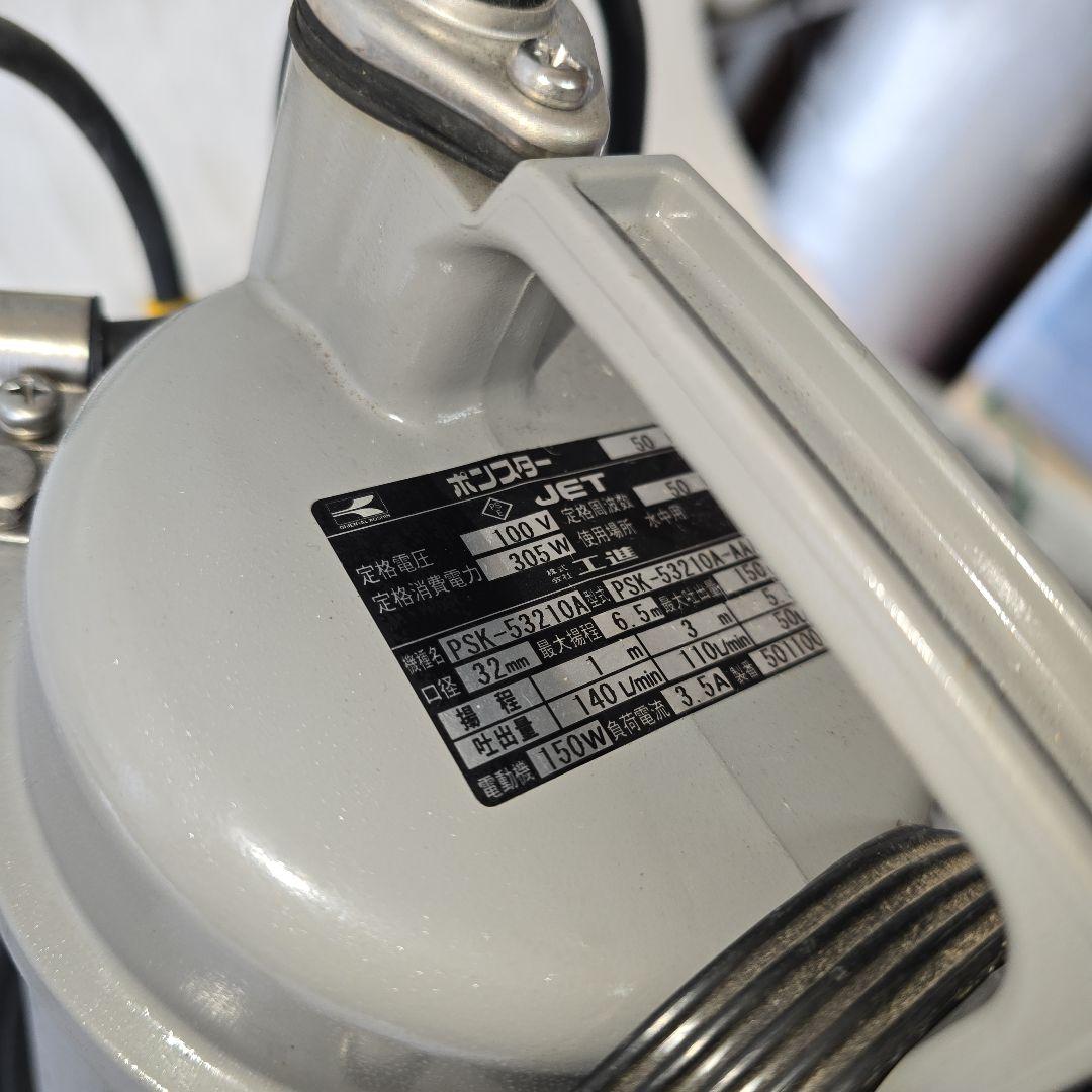 工進 汚水用水中ポンプ ポンスター PSK-53210A