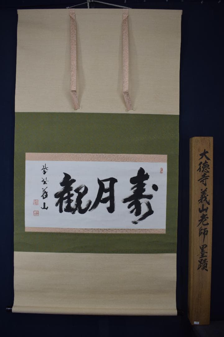 【真作】大徳寺/上田義山/寿月観/横物/掛軸☆宝船☆Y-991　JM