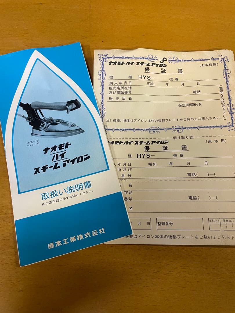 ★希少 直本工業 ナオモト アイロン　HYS-5 6★未使用品★