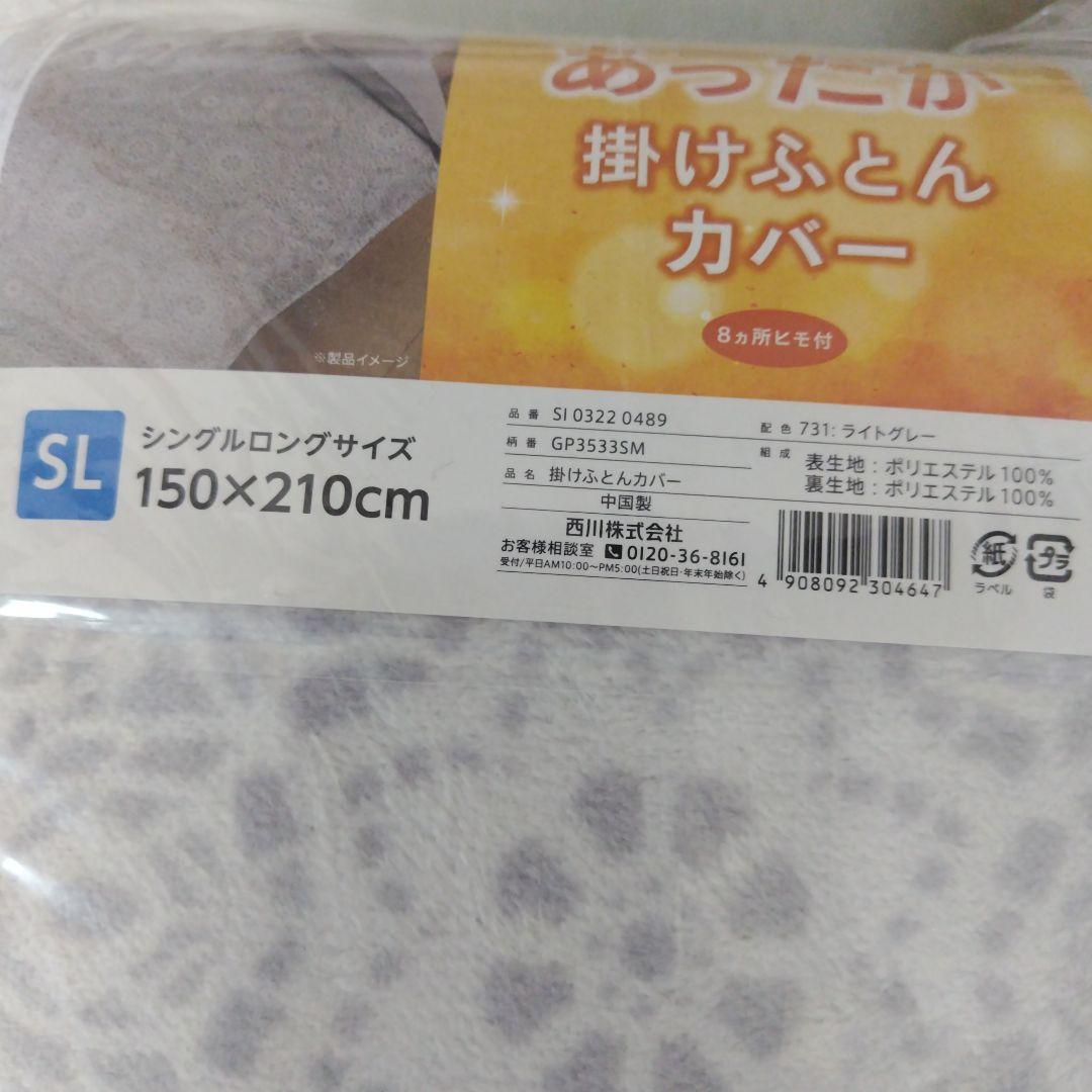 西川あったか掛け布団カバー8箇所ヒモ付き２個新品