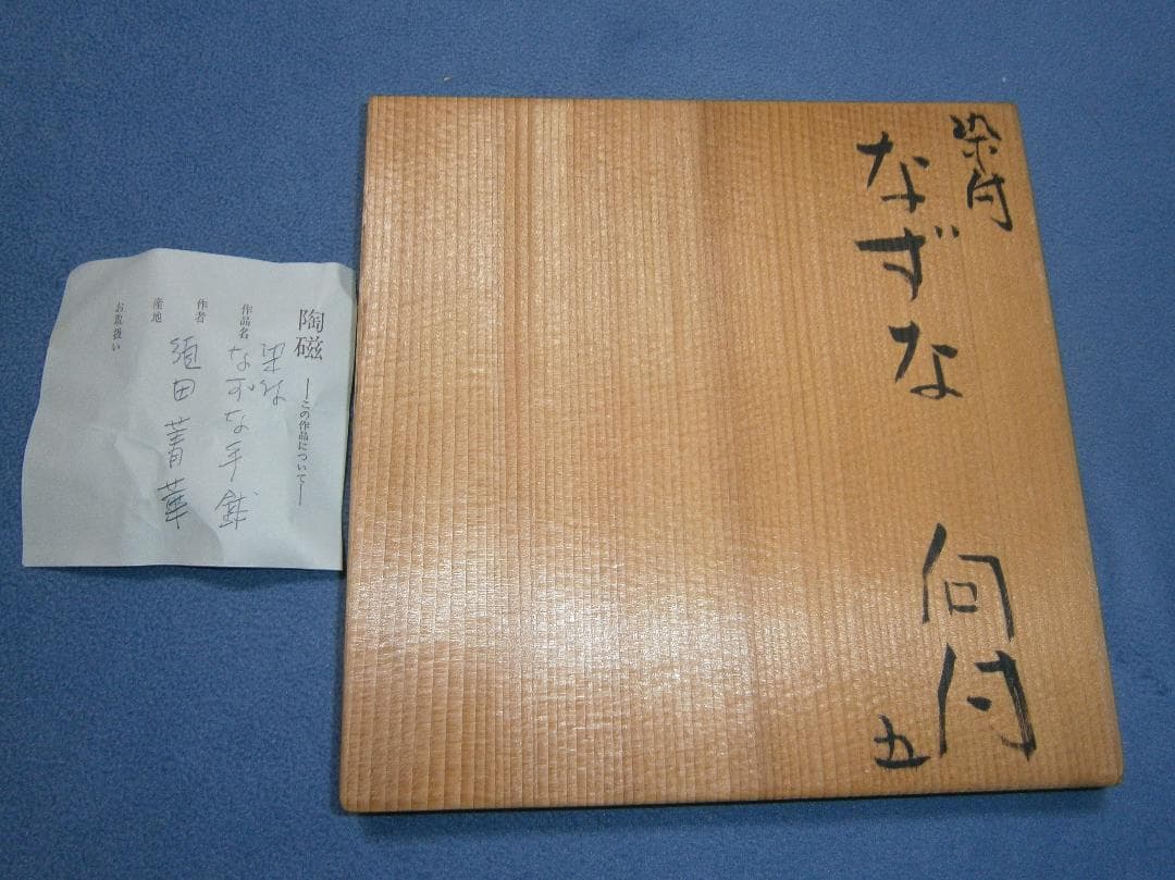 九谷焼　須田青華　向付　３客　☆値下げしました！