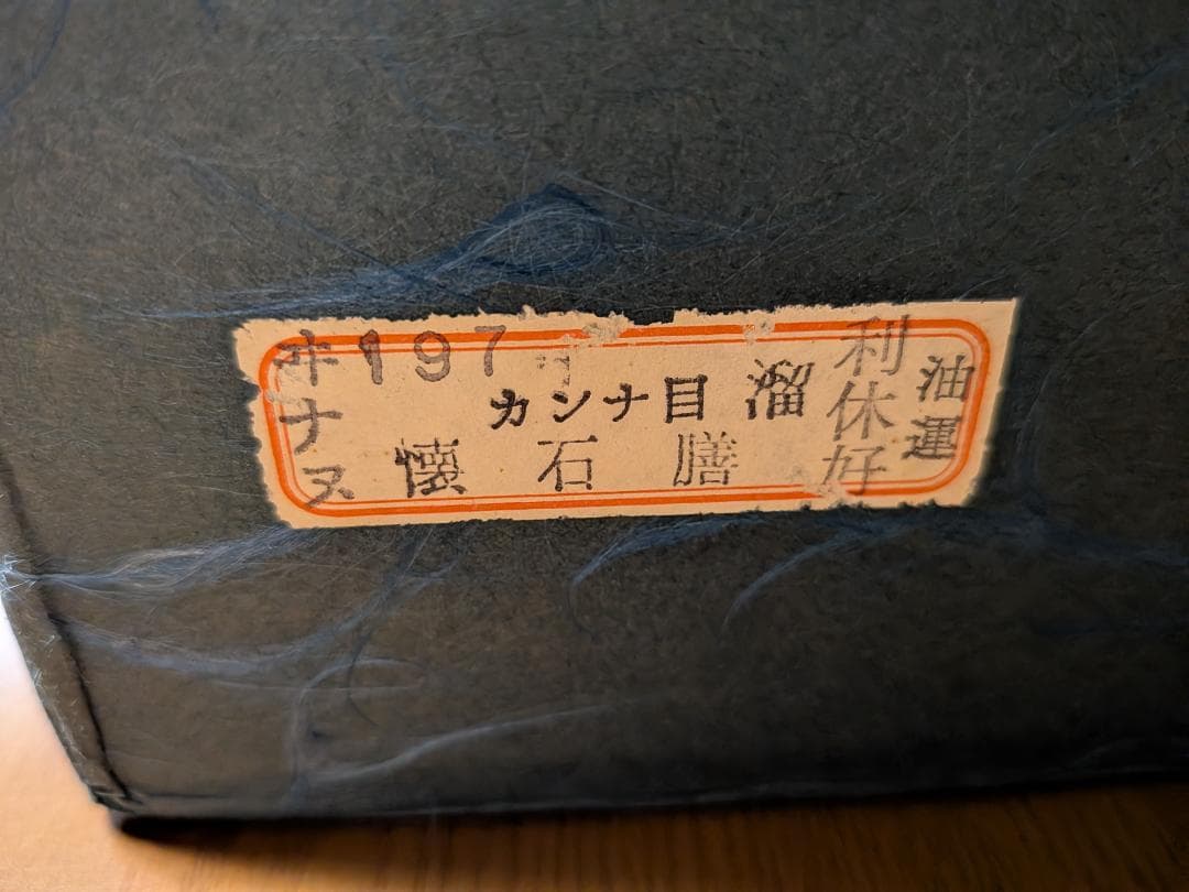 懐石膳 カンナ目 溜塗 利休好写 五客