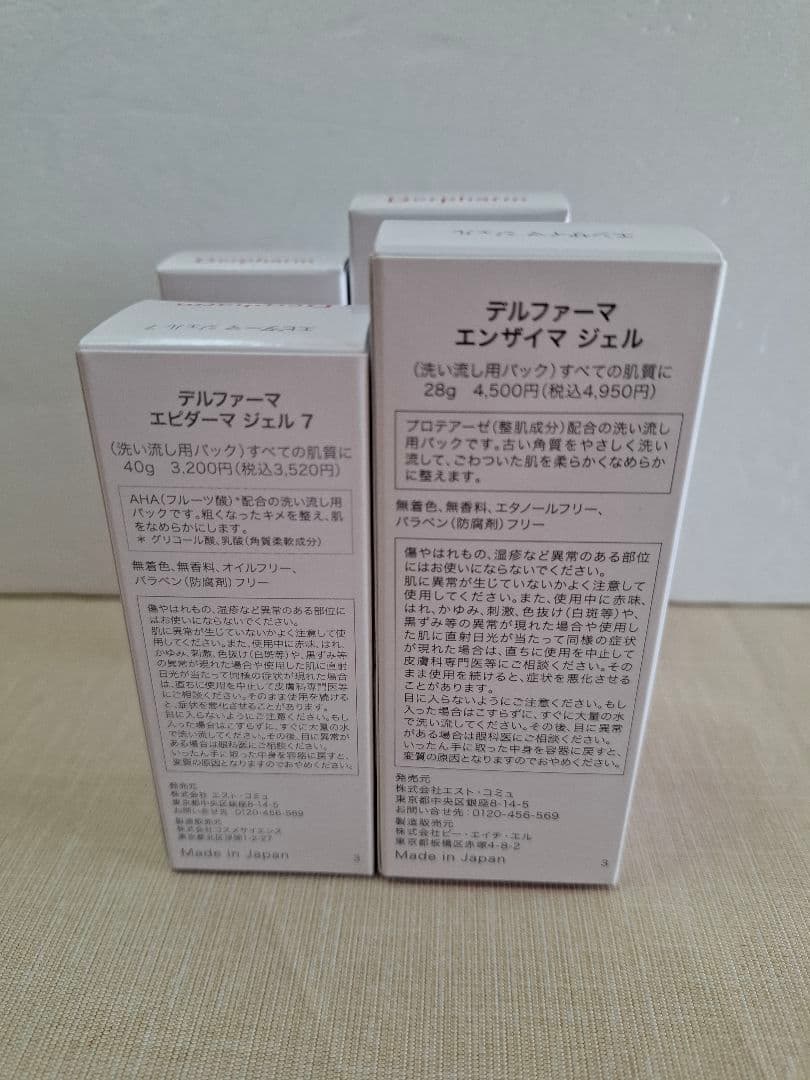 デルファーマ エンザイマジェル & エピダーマジェル7 4箱セット+おまけ