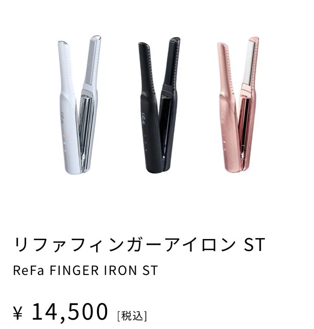 ReFa FINGER IRON ST ヘアアイロン　ホワイト