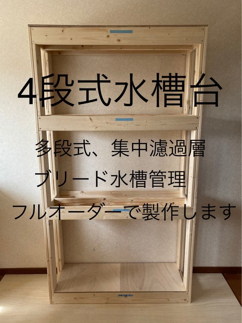 木製水槽台 、多段式水槽台、オーダー用フォーム　安心の実績です！