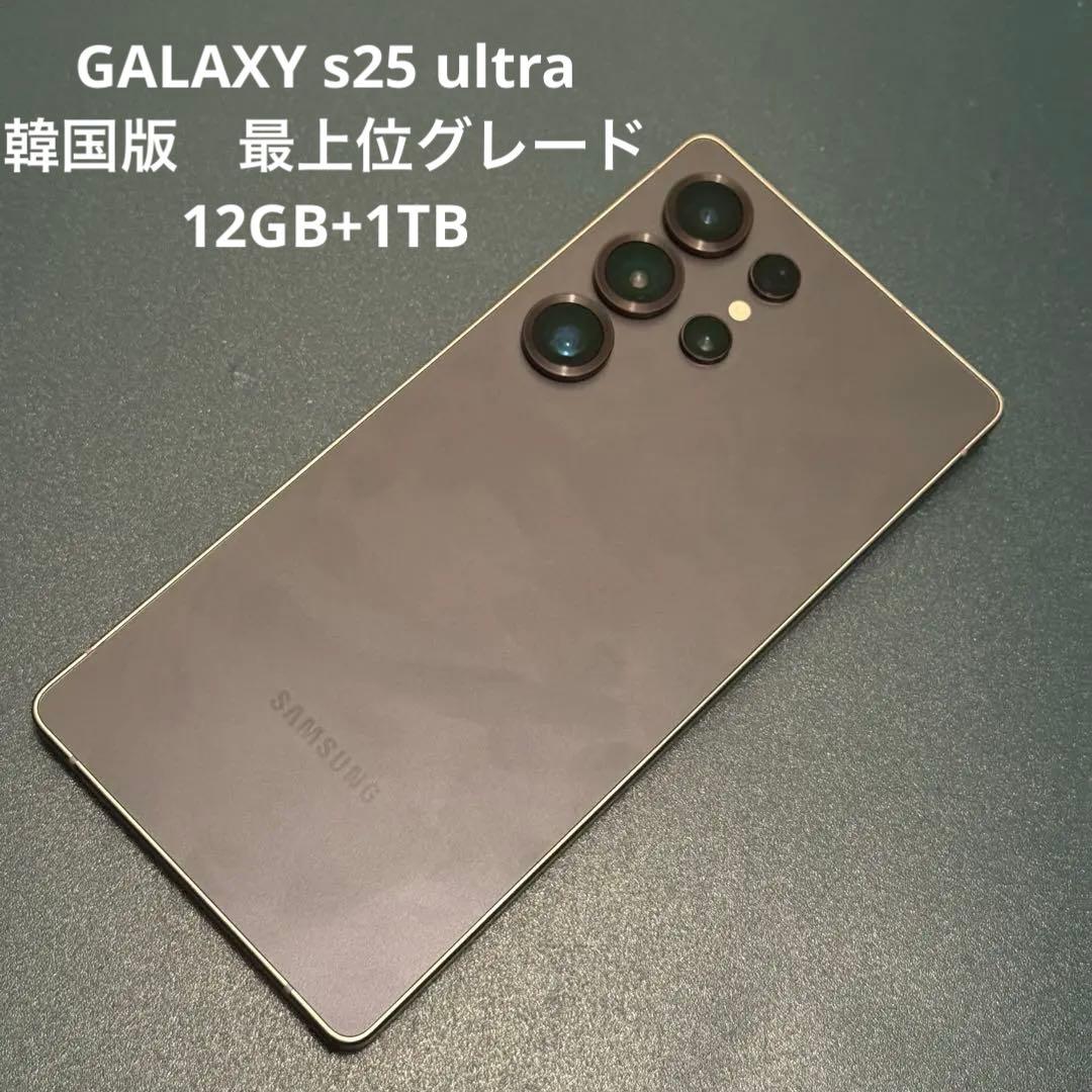 最上位版　GALAXY s25 ultra 韓国版　12GB+1TB