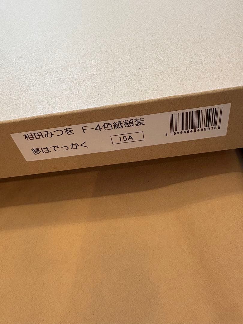 相田みつを 夢はでっかく ただいるだけで めぐりあい 3点セット