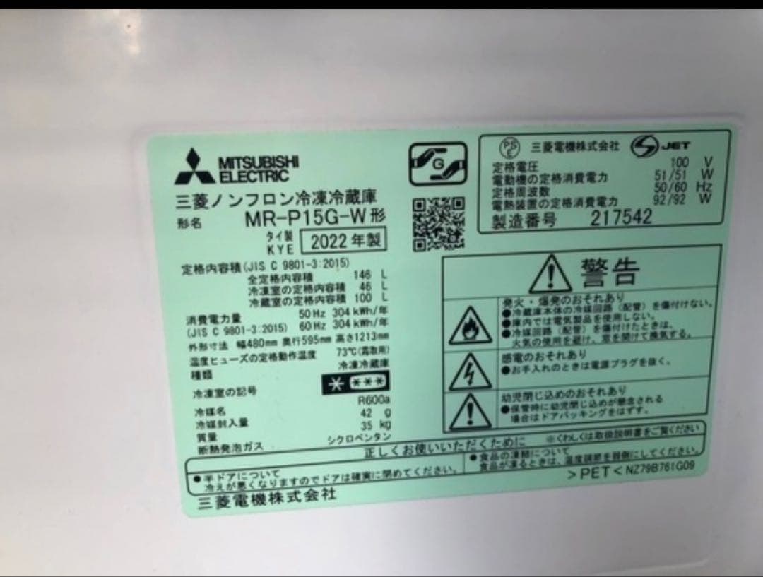三菱　冷凍冷蔵庫　MP-P15G 2023年購入品　高年式　安心の三菱