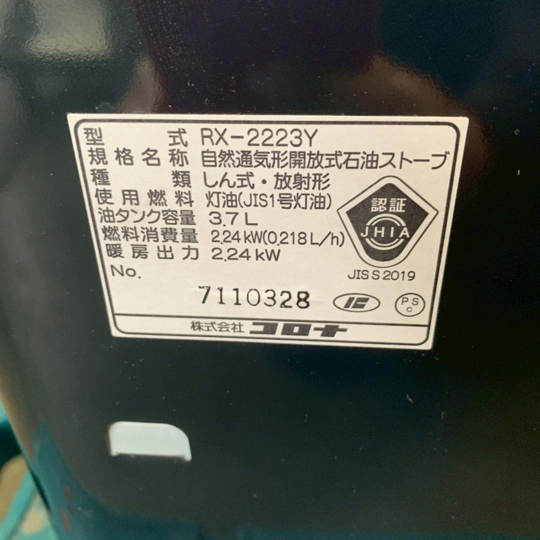 【CORONA】 コロナ 石油ストーブ RX-2223Y A1057