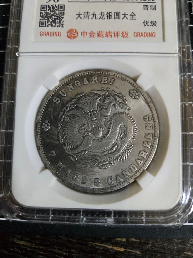 光緒元宝 光緒元寶 新疆省 七銭二分 中国銀行放出品 貿易銀 NGC PCGS