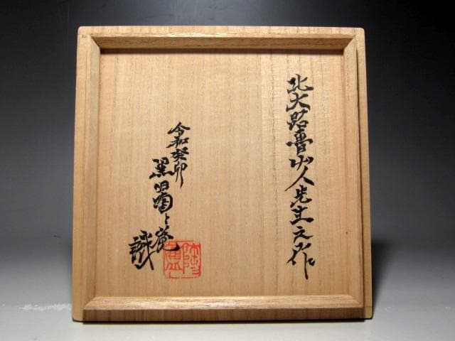 北大路魯山人 織部葉形皿 黒田陶々庵極めの名品ｔ704