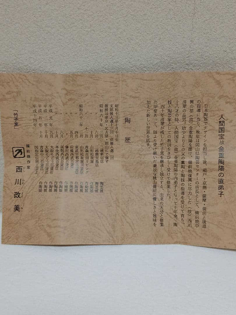 備前焼　備前酒呑　「人間国宝(故)金重陶陽の直弟子」　西川政美作