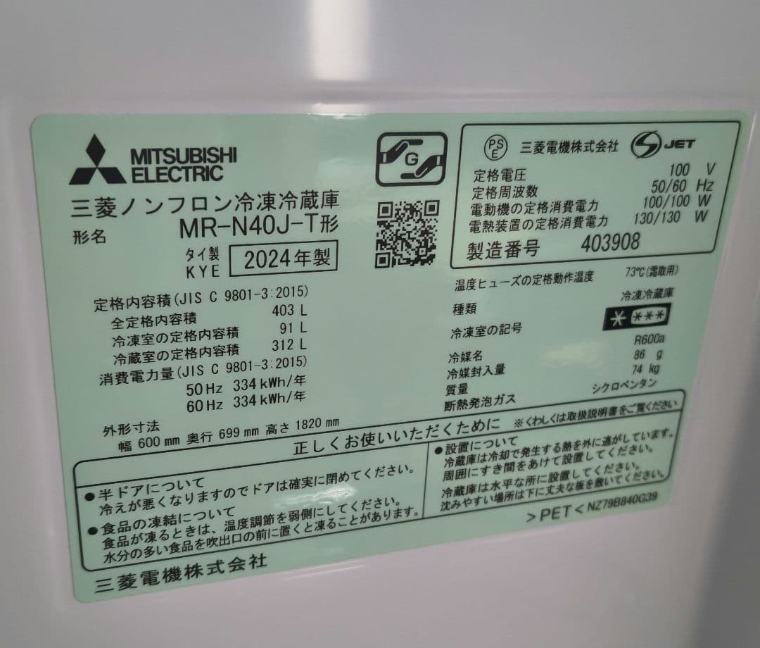 三菱 4ドア冷蔵庫 403L 2024年製 MR-N40J-T 真ん中野菜室