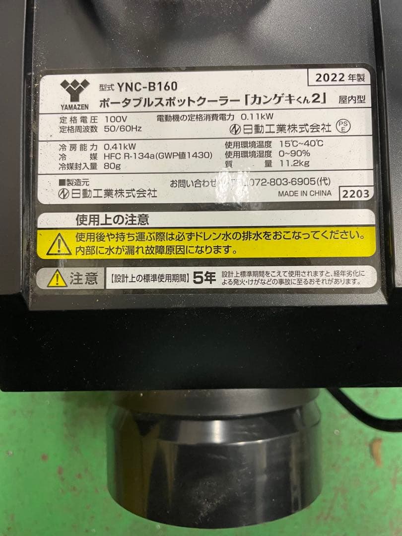 送料込み！YAMAZEN ポータブルスポットクーラー カンゲキくん2