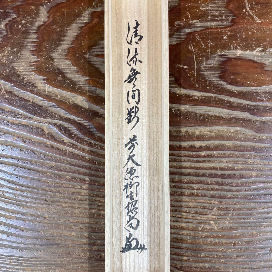 美品 掛け軸 柳生芳徳寺 橋本紹尚作「清流無間断」共箱 禅語 茶掛け