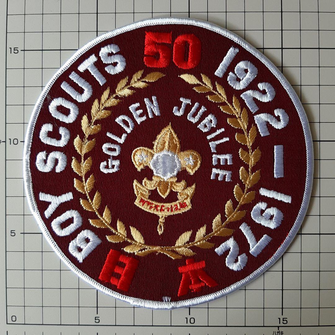 ボーイスカウト 日本連盟 創立50周年 大きいワッペン No.143