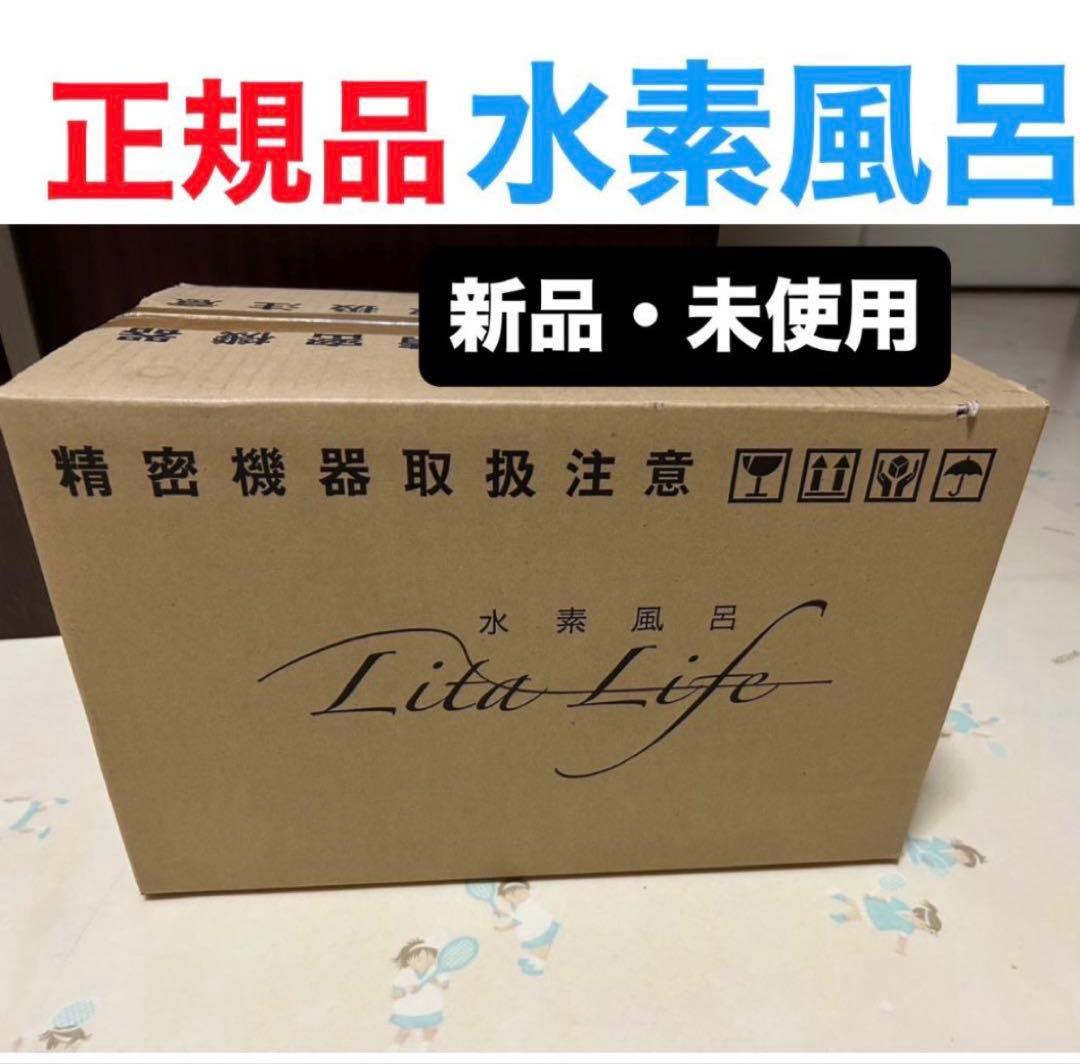 【新品・未使用】Lita Life 水素風呂　生成機　敏感肌さんへ