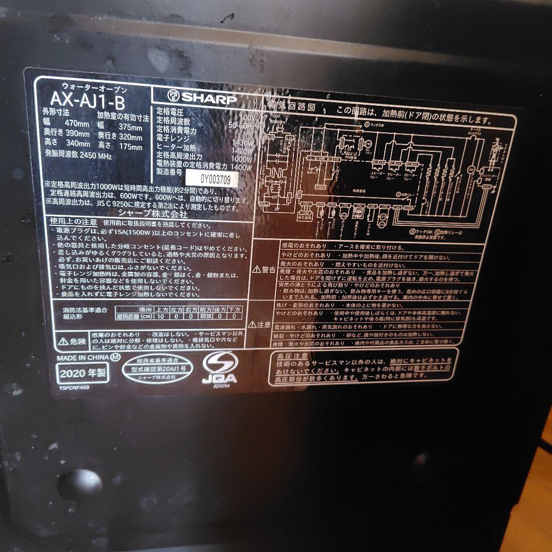 SHARP AX-AJ1-B ウォーターオーブン 　ヘルシオ　2020年製