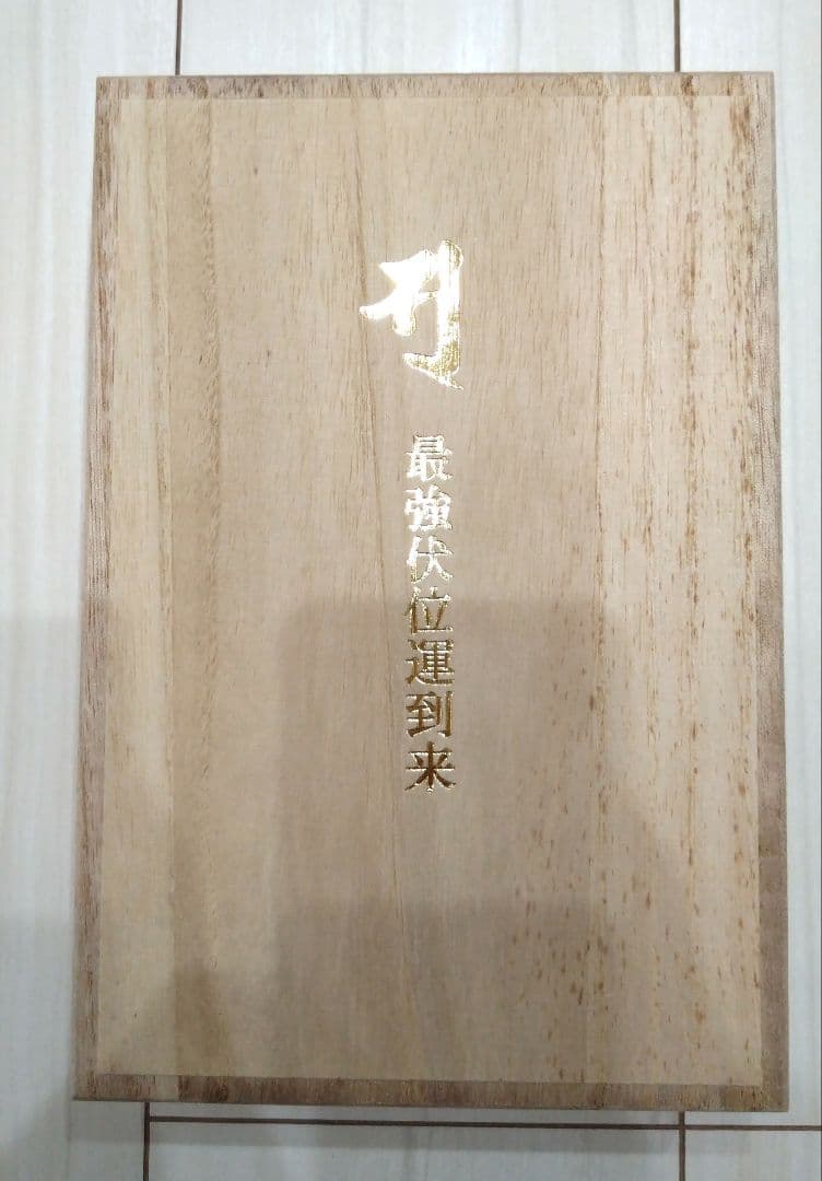 国際風水氣学協会 風財ノ善 化殺エナジー