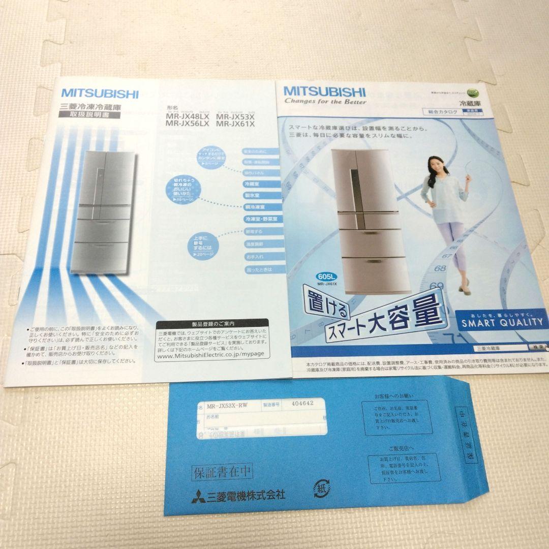 三菱 ノンフロン冷凍冷蔵庫 MR-JX53X 525L