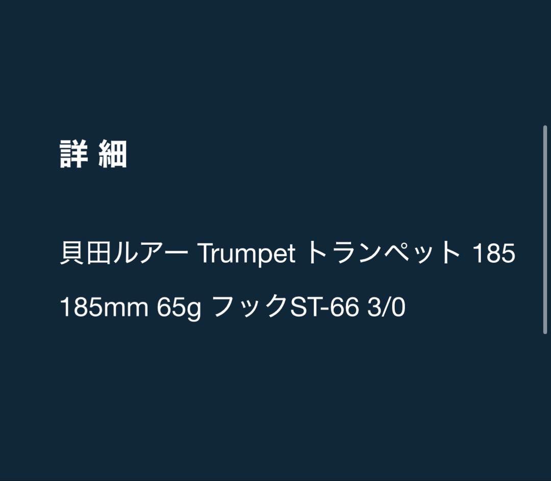 貝田ルアー トランペット185 アバロン アワビ