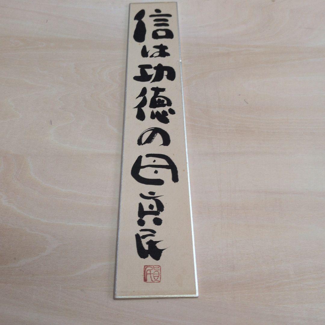 坂村真民先生の信は功徳の母 短冊 書道作品