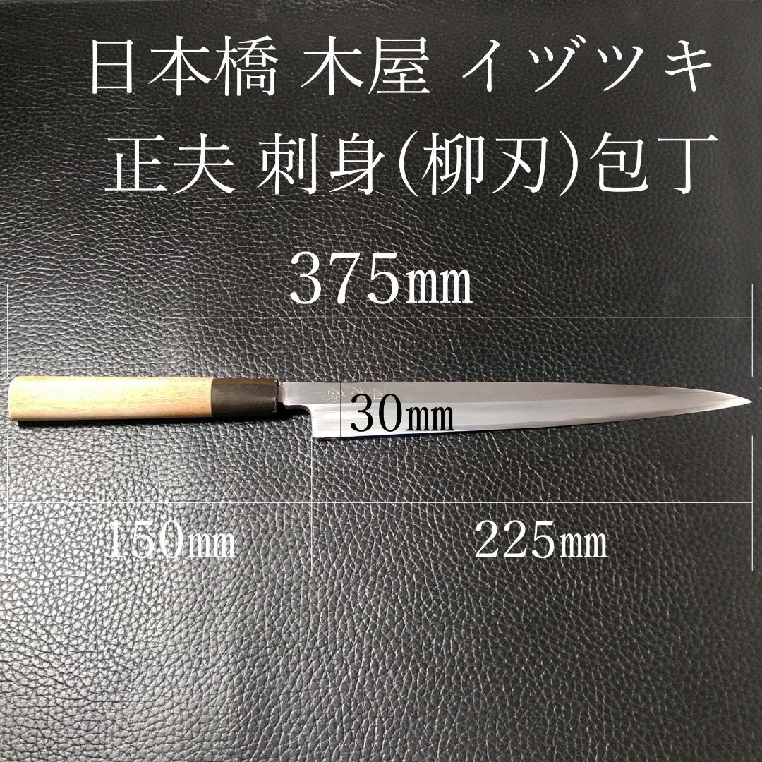 【美品】日本橋 木屋 イヅツキ 正夫 柳刃包丁 右 刃渡り225㎜ 研ぎ済