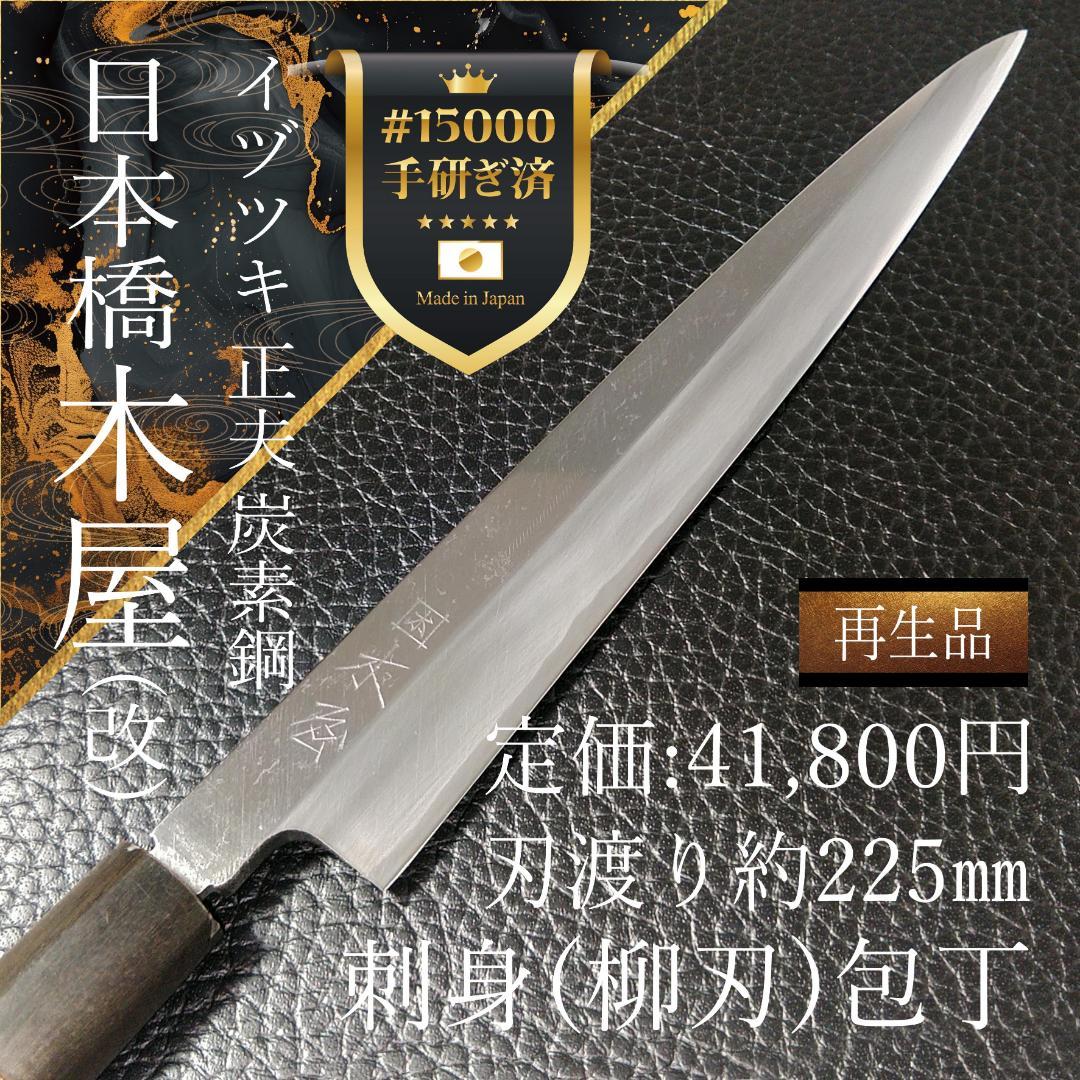 【美品】日本橋 木屋 イヅツキ 正夫 柳刃包丁 右 刃渡り225㎜ 研ぎ済
