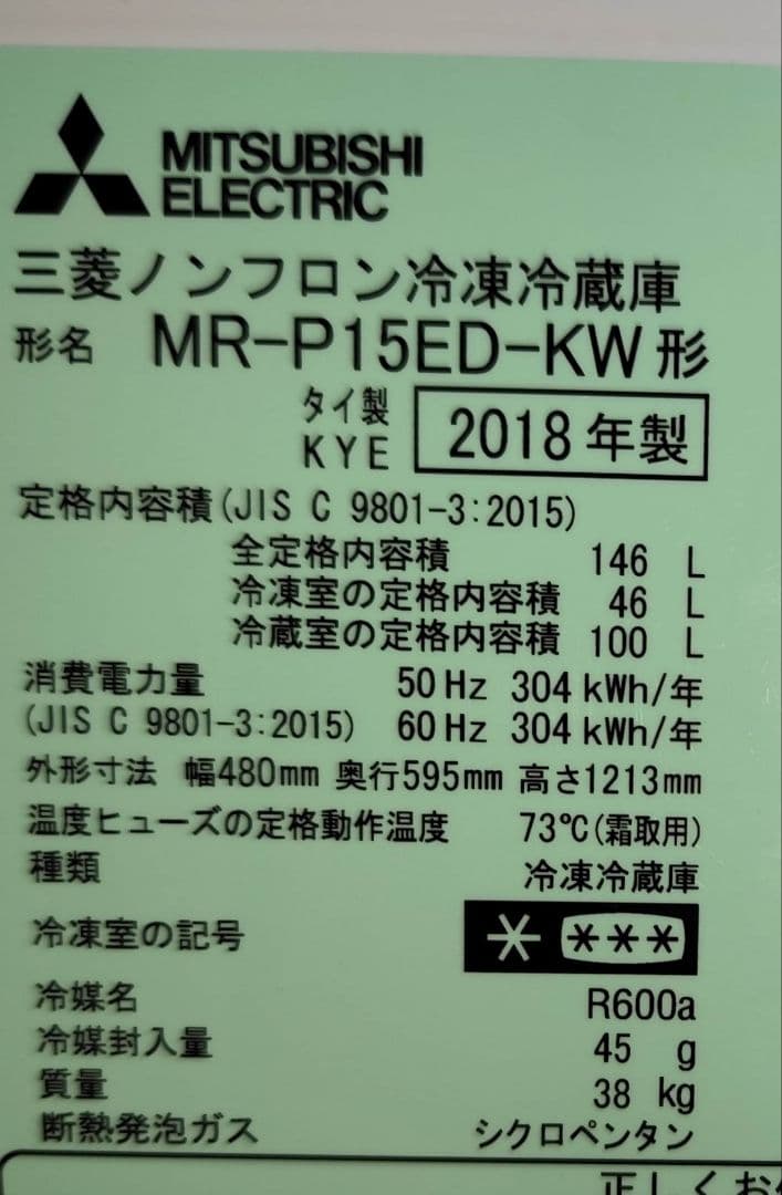 2018年製 冷蔵庫（146L）近隣配送無料＋保証＋設置込