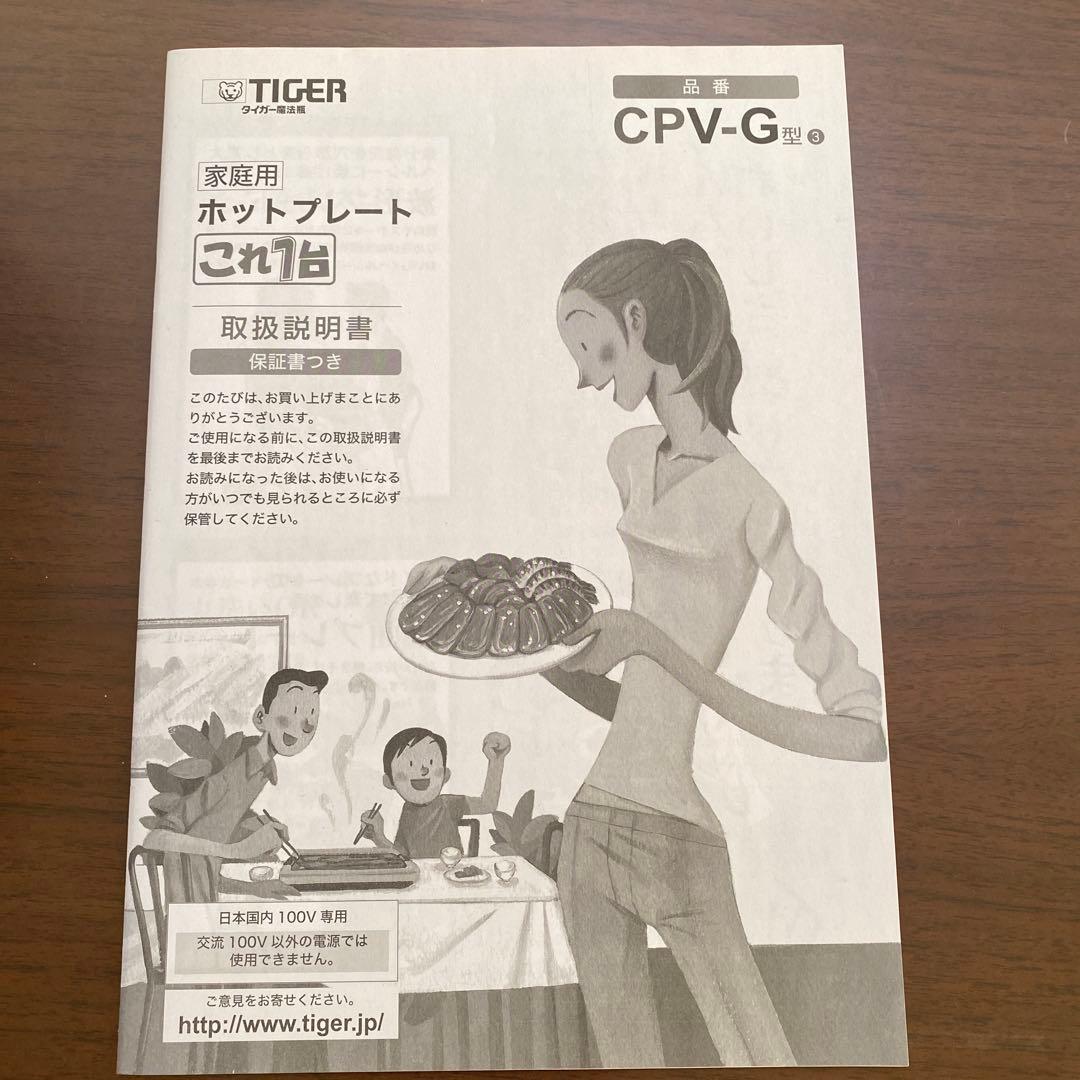 【新品】タイガー ホットプレート これ1台 CPV-G130 家庭用 TIGER
