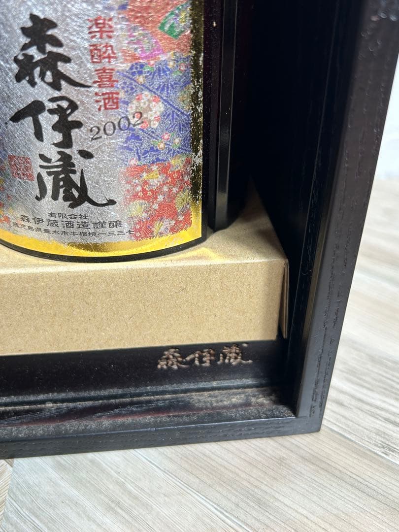 【森伊蔵★楽酔喜酒•古酒2002年】