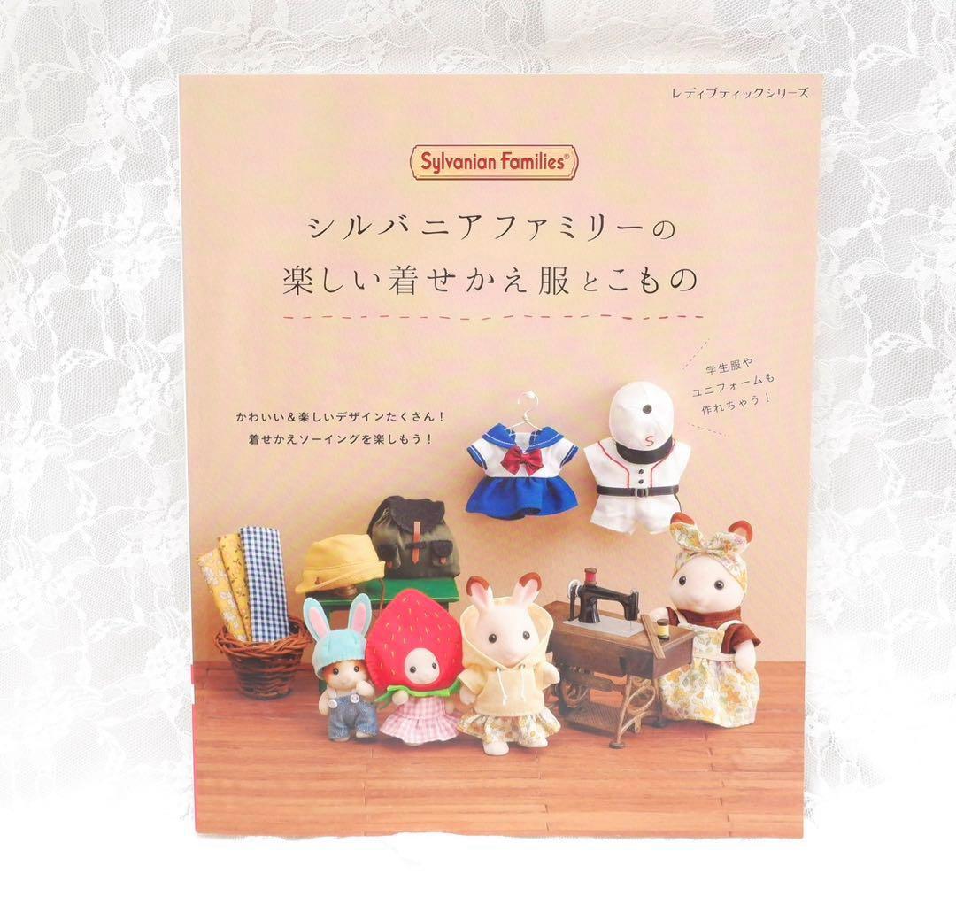 シルバニアファミリー⭐️レディブティックシリーズ⭐️着せかえBOOK まとめ売り