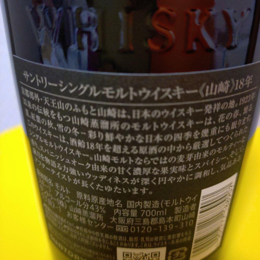 ★山崎 18年 サントリーシングルモルトウイスキー　化粧箱入り　ホロシール2枚