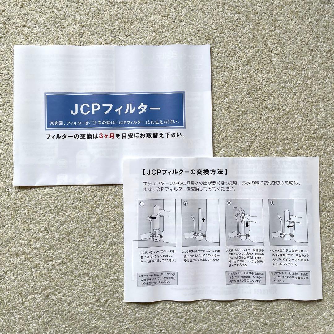 タイセイ　回帰水　JCP フィルター　4本セット　ナチュリターン　②