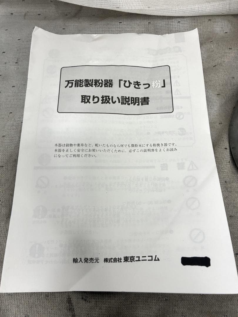 ■東京ユニコム　ひきっ粉　電動ミルミキサー　T-351　300ｃｃ　万能製粉器■