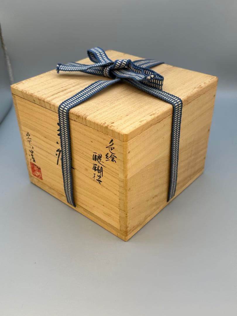 茶道具　茶碗　通次嵩山　醍醐桜