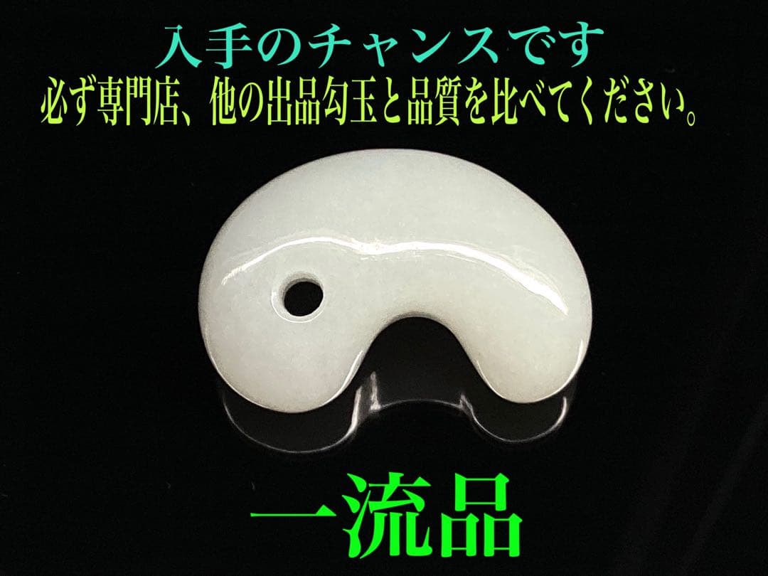 ✳氷翡翠*アイスジェダイトの最高峰の勾玉‼️ 品質*お値段比べてください‼️鑑別書付