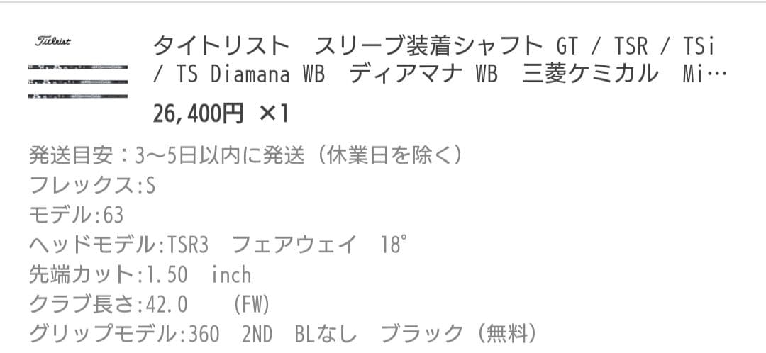 Diamana WB 63 S タイトリストスリーブ付　フェアウェイ（5W）用