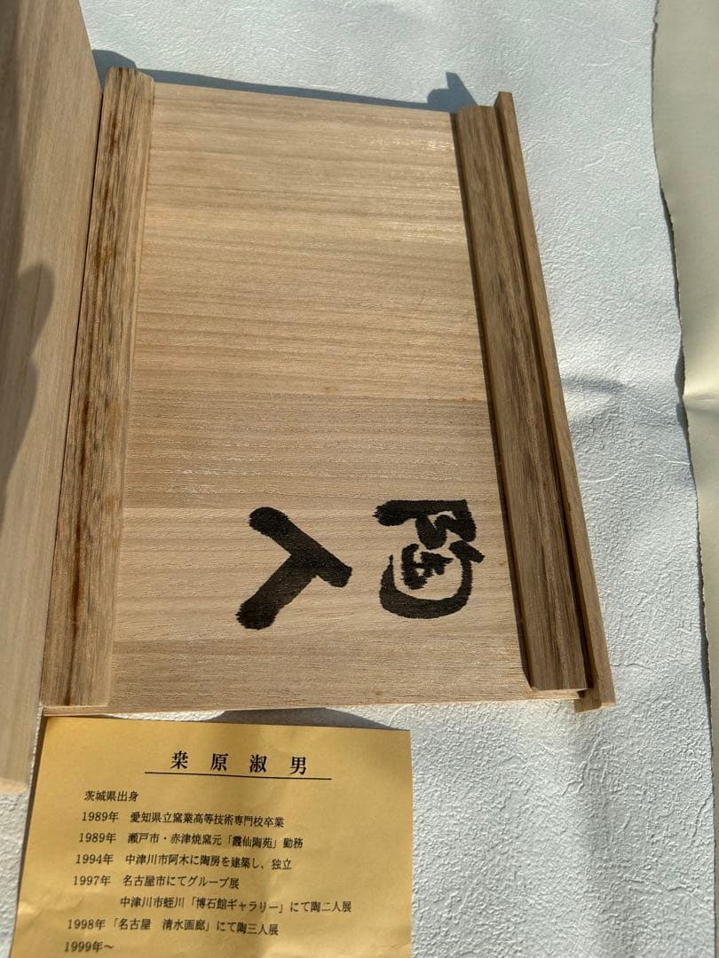 桒原淑男陶芸作品　現代アートくわはらよしお