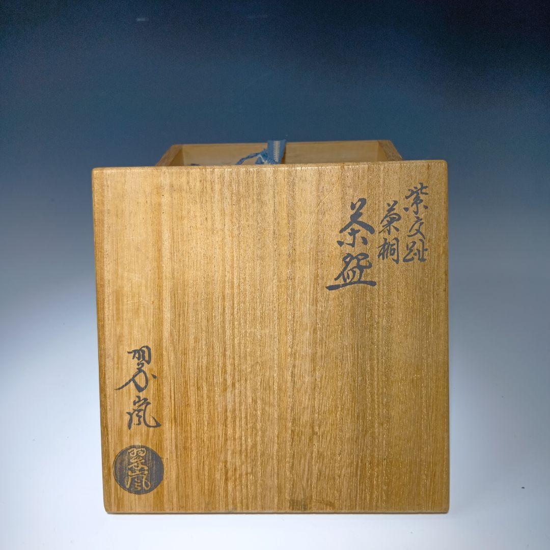 最後値下げ茶道具　中村翠嵐作　茶碗　共箱　美品