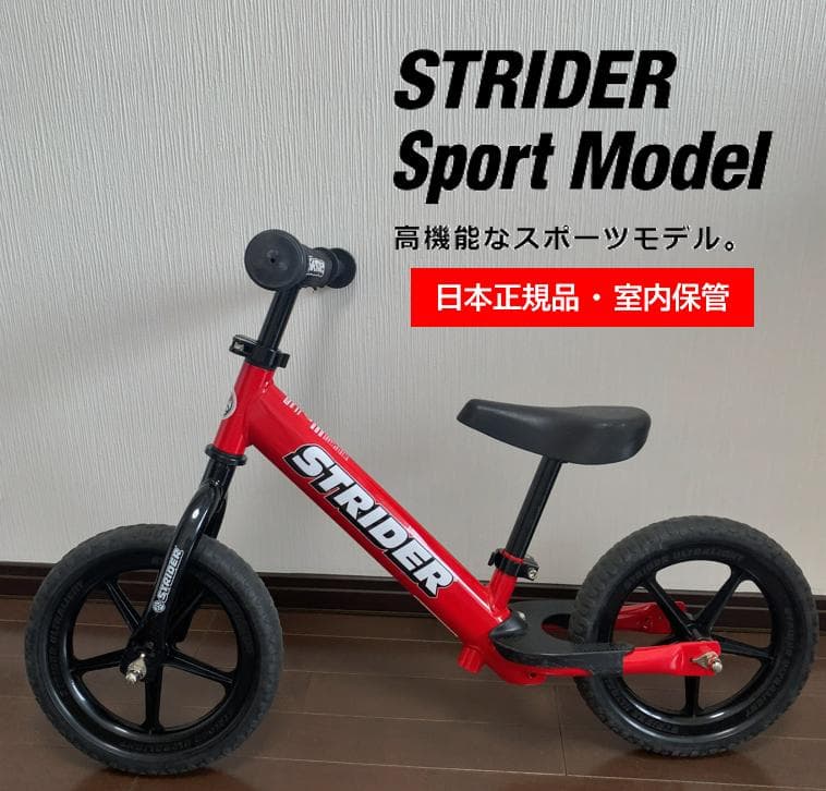 ストライダー：スポーツモデル：レッド