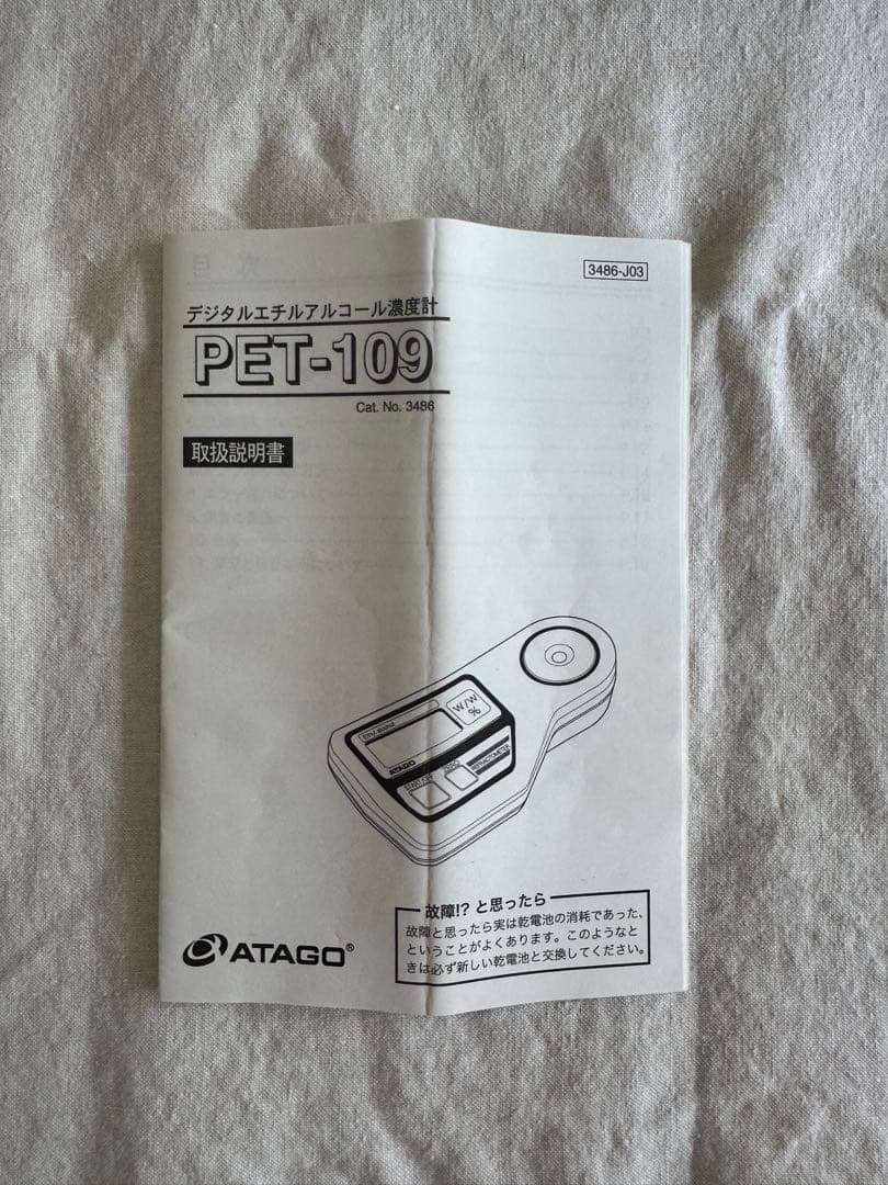 ATAGO デジダルエチルアルコール濃度計 PET-109