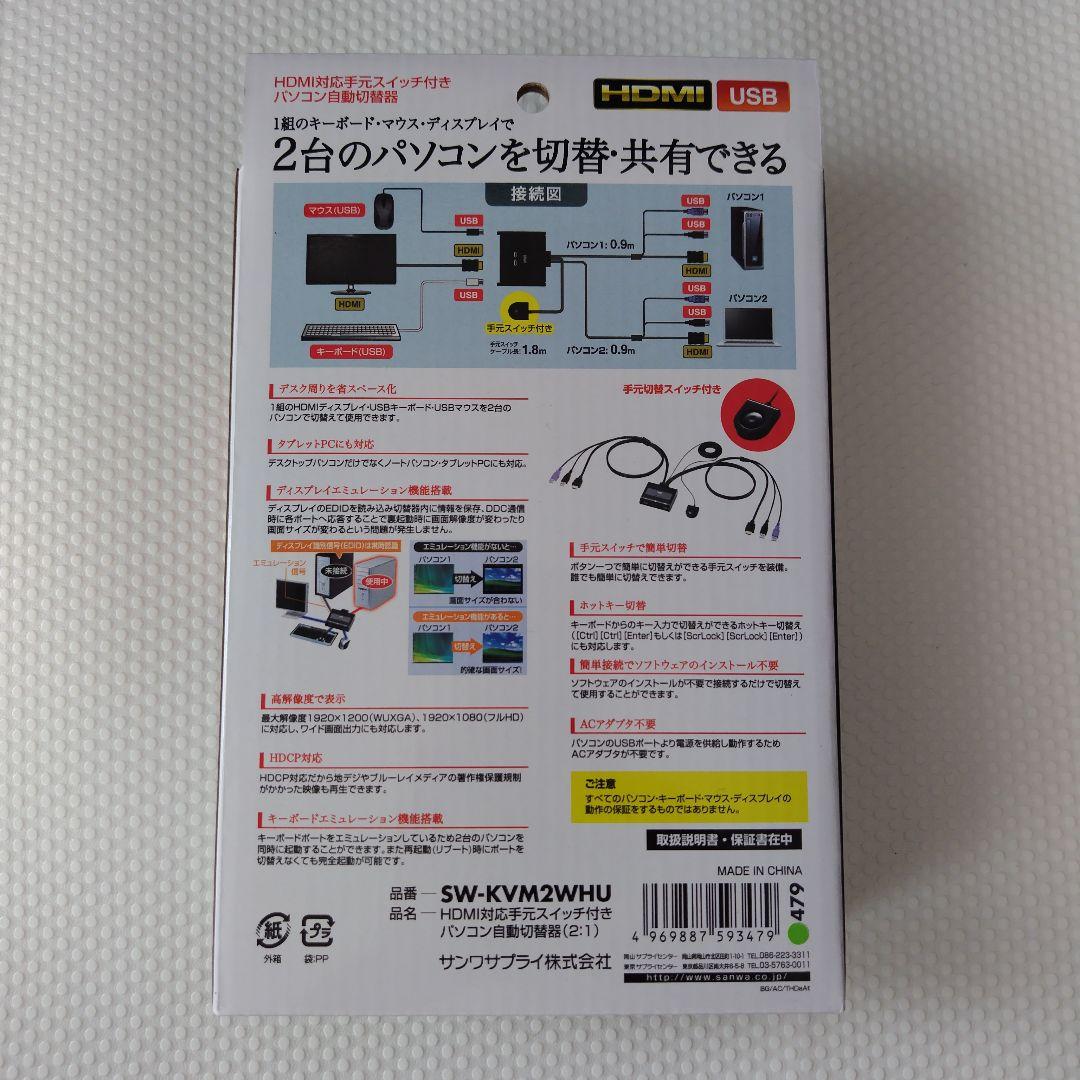 HDMI対応手元スイッチ付きパソコン自動切替器 (2:1) SW-KVM2WHU