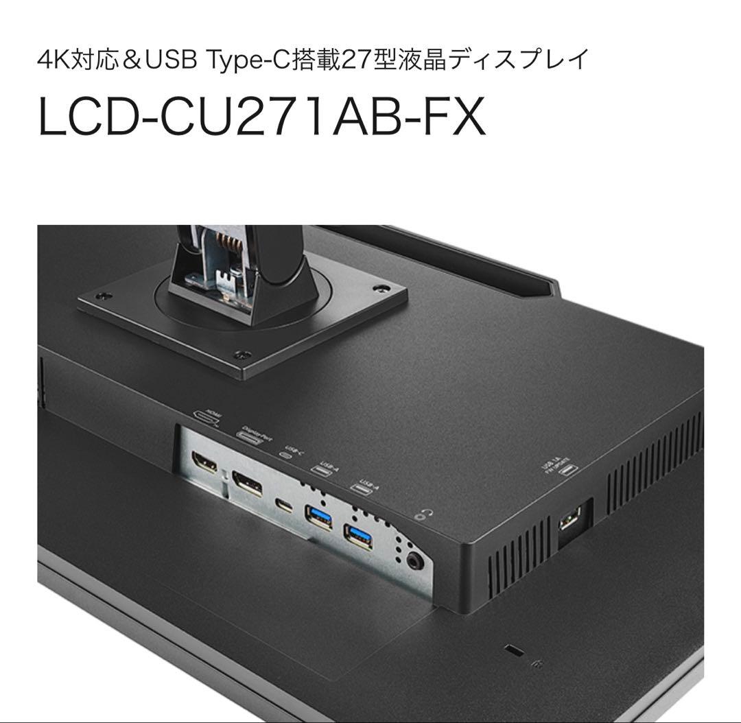 4K対応USB Type-C搭載27型ディスプレイ LCD-CU271AB-FX