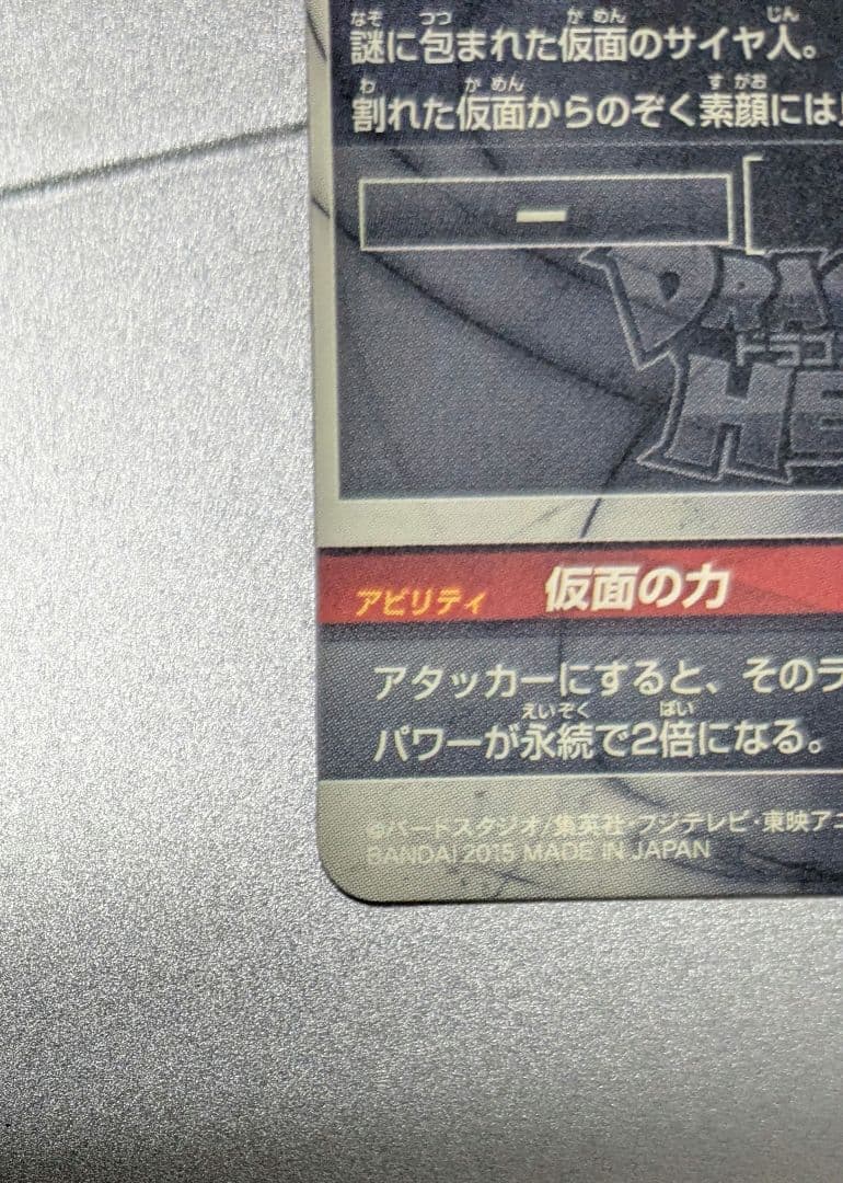 【未使用美品】HGD1-SEC2 仮面のサイヤ人 シークレット