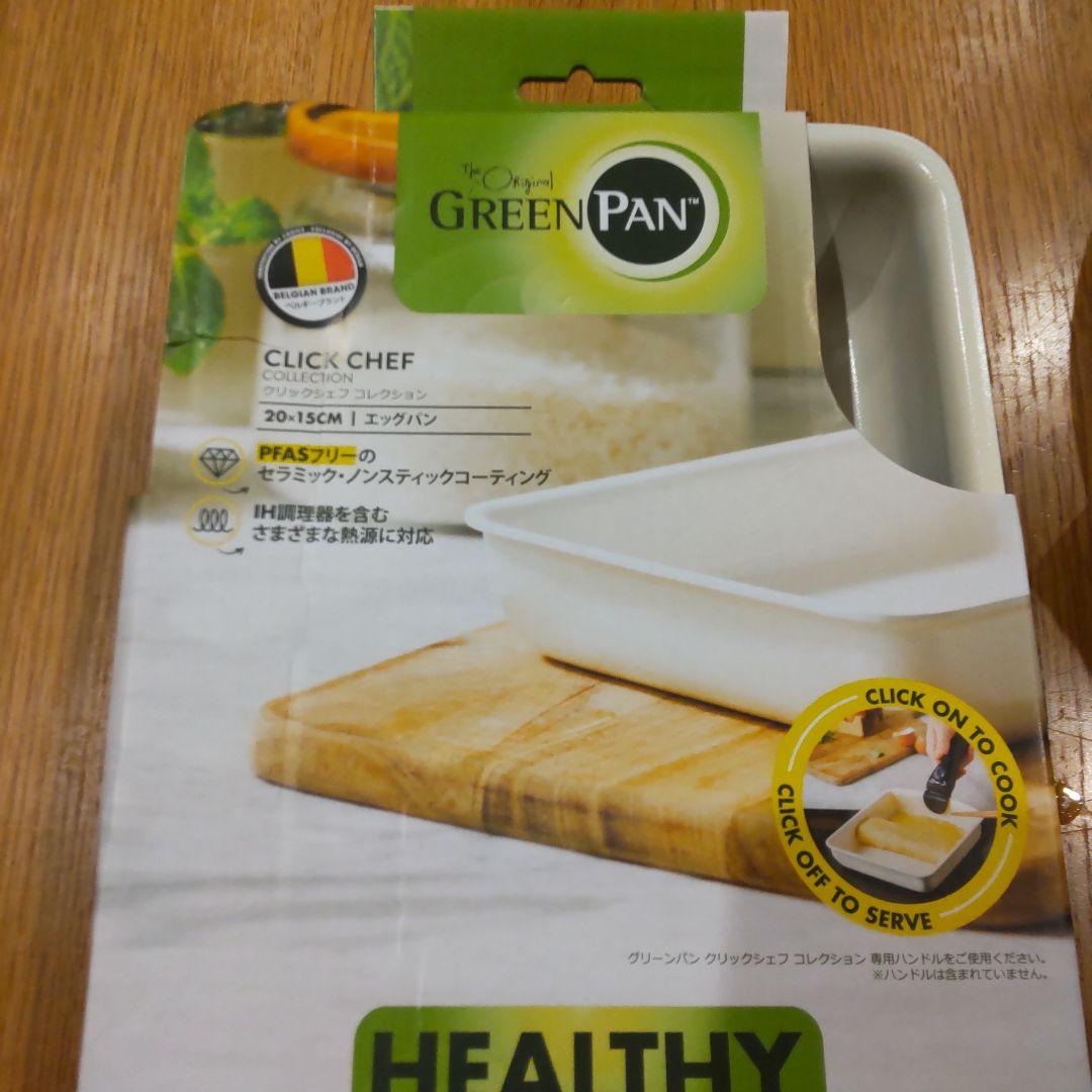 グリーンパンフライパン エッグパン　持ち手　3点セット【詳細熟読】