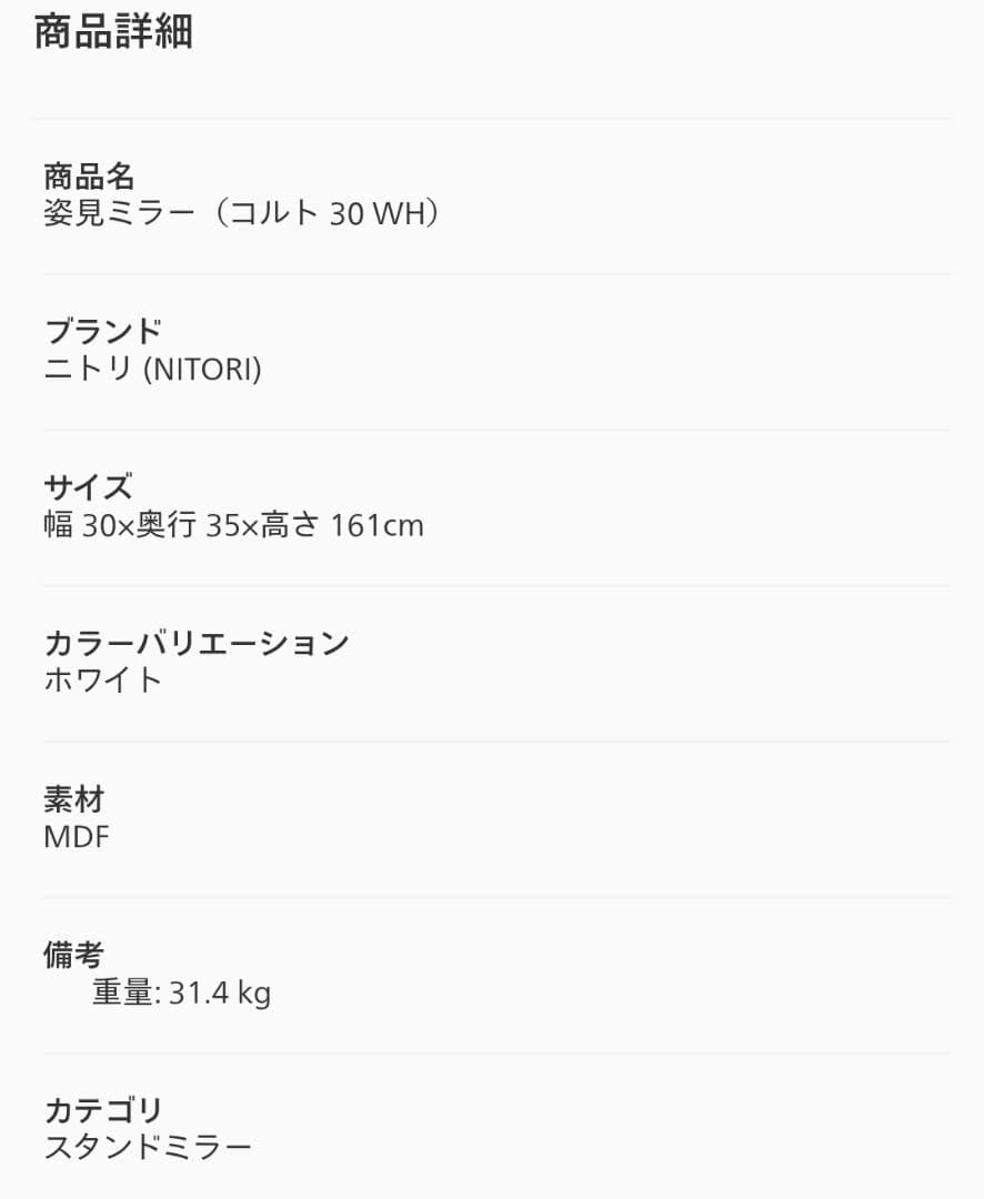 【2月まで！】ニトリ 姿見ミラー 収納 一体型 コルト30WH ホワイト