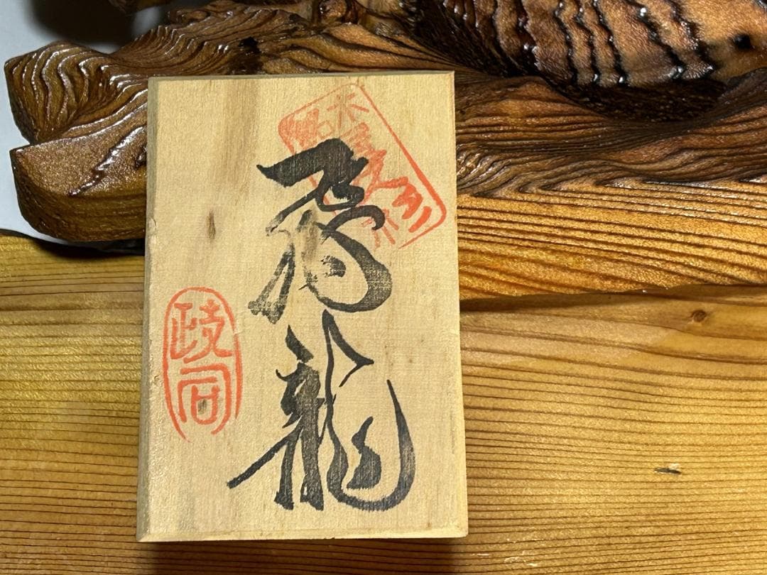 屋久杉　飛龍　置物　４２㎝　龍　木彫　木彫り