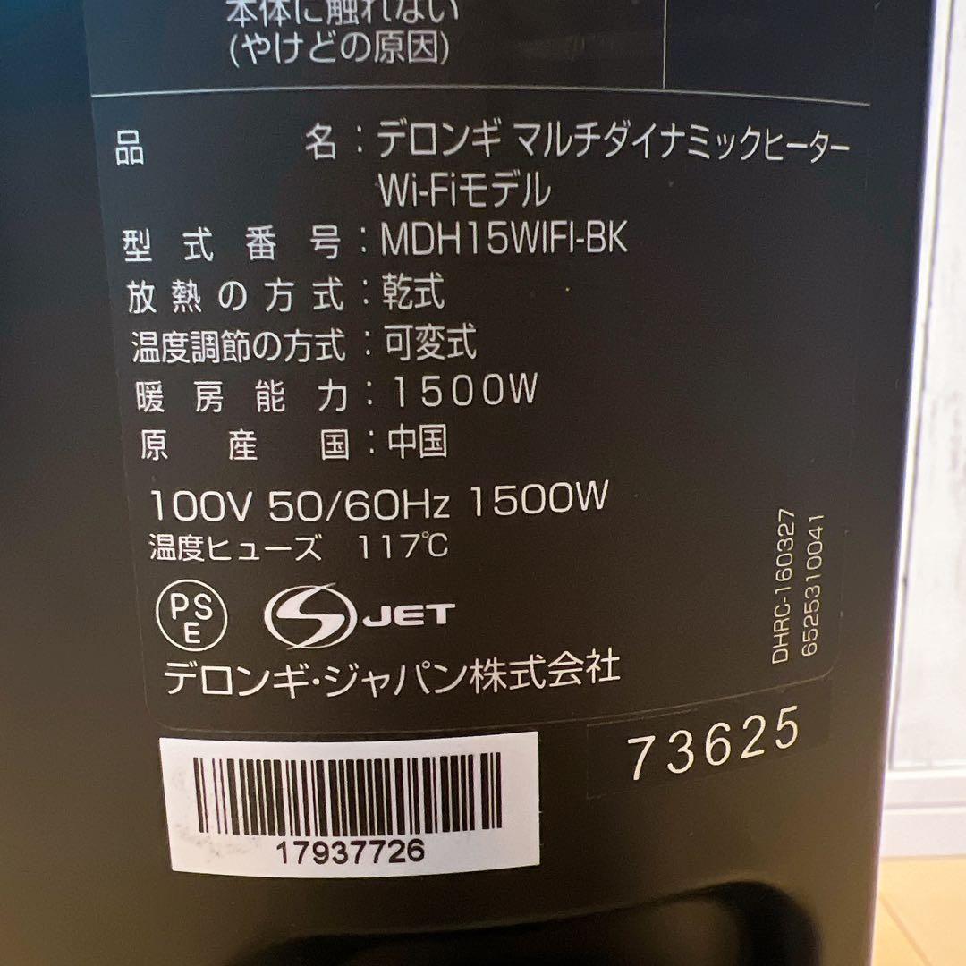 【極美品】DeLonghi MDH15WIFI-BK オイルヒーター　デロンギ